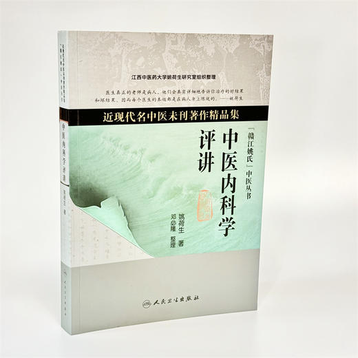 《中医内科学评讲》（现货） 商品图0