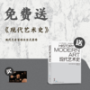 送现代艺术史（插图第六版）｜三联中读知识会员（年） 商品缩略图0