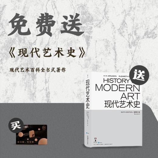送现代艺术史（插图第六版）｜三联中读知识会员（年） 商品图0