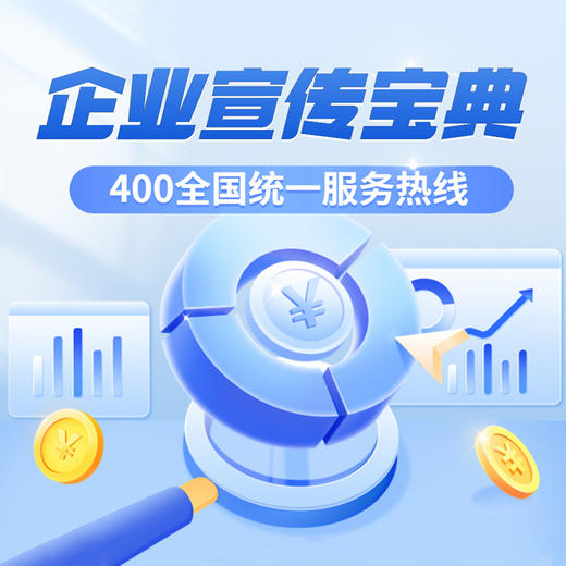 网新资讯  400电话 精选号/靓号 2年 商品图6