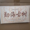 勐海古砖 商品缩略图0