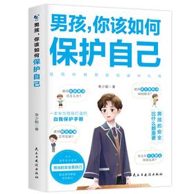 男孩,你该如何保护自己