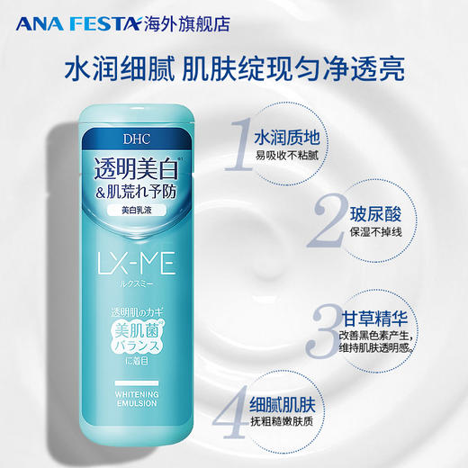 DHC LX-ME美白乳液（美肌菌）150ml/支 商品图1