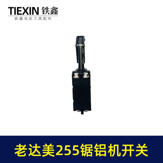 【货号04925】砂带机开关锯铝机配件老达美255锯铝机开关 商品图1
