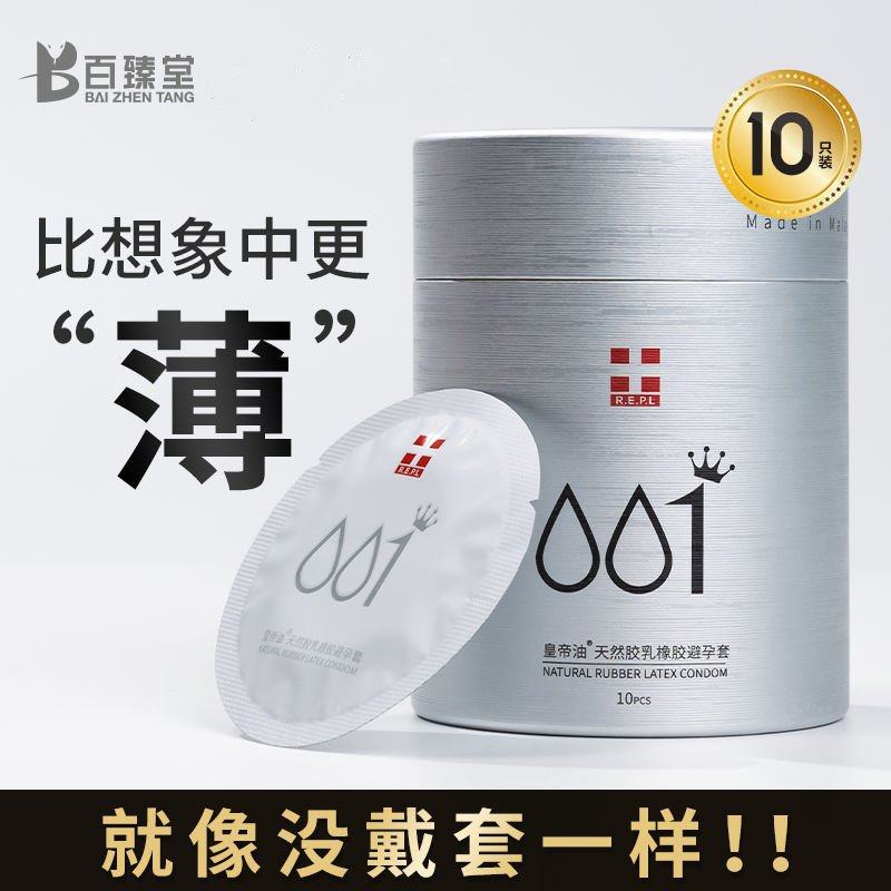 百臻堂皇帝油001避孕套