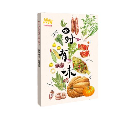 博物杂志增刊 四时有味 美味博物学 身边花草图鉴 博物君式科普 中小学生青少年科普课外读物 商品图1