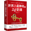 世界上最神奇的24堂课 商品缩略图0
