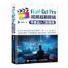 Final Cut Pro视频后期剪辑*基础入门到精通 视频剪辑教程书fcpx入门自学基础抖音短视频制作剪辑宣传片后期 商品缩略图1