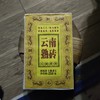 云南熟砖 商品缩略图0