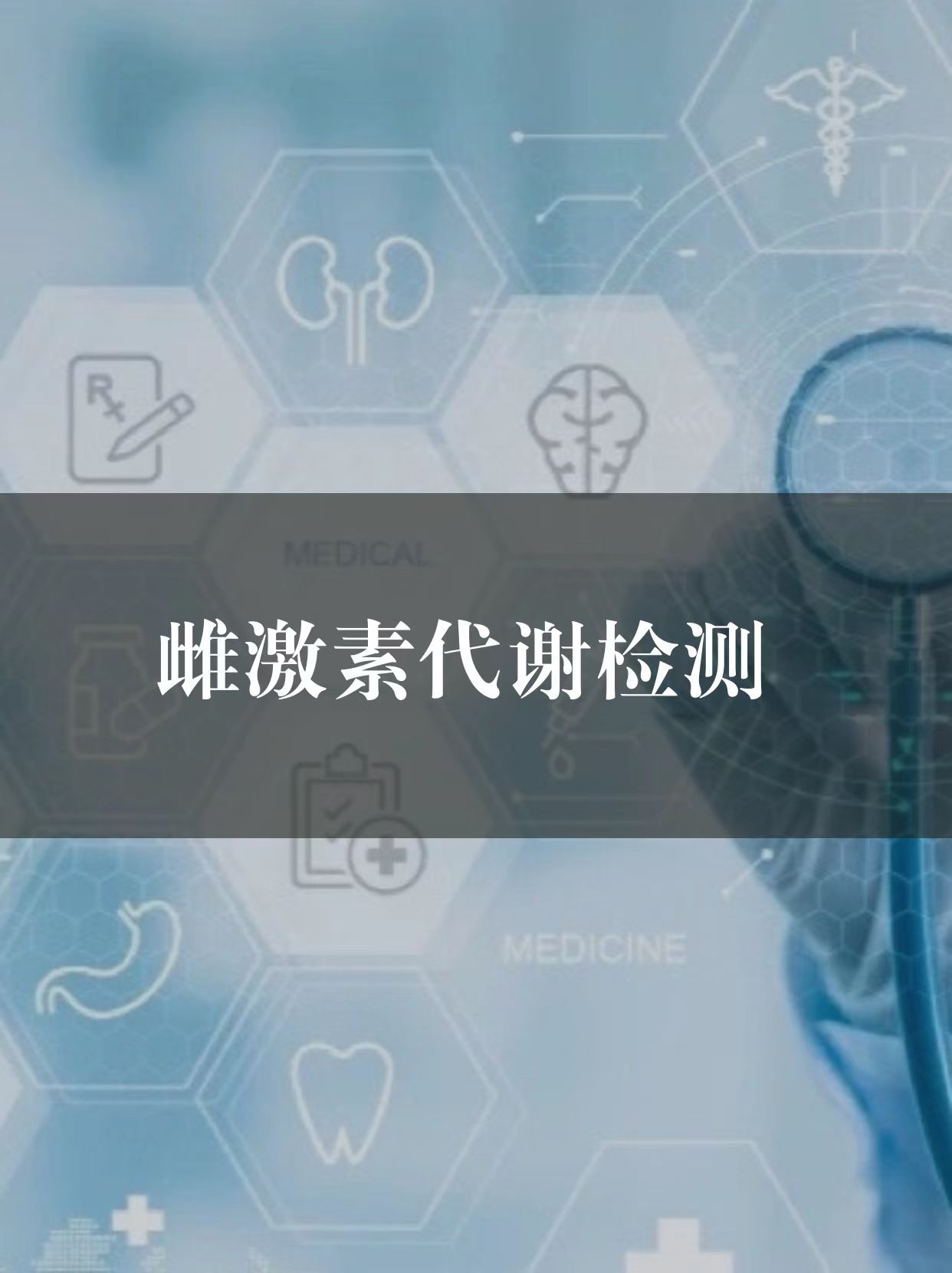 雌激素代谢评估检测服务