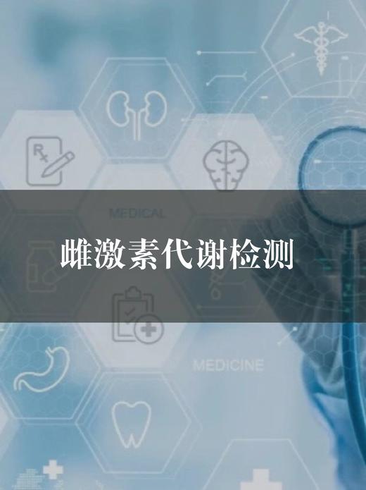 雌激素代谢评估检测服务 商品图0