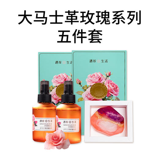 大马士革玫瑰系列五件套：玫瑰面膜2盒+纯露2瓶+宝石皂1块 商品图0