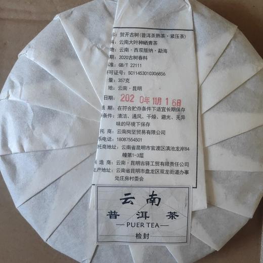 奇迹金钥匙贺开古树熟茶 商品图1