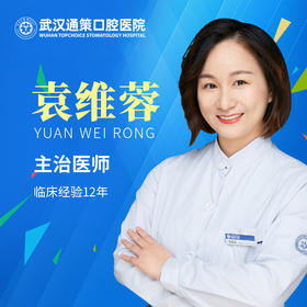 【儿童口腔科】袁维蓉