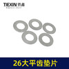 【货号04043】16*30铁垫片 26电锤大平齿垫片 冲击钻齿轮垫工具垫片 商品缩略图6