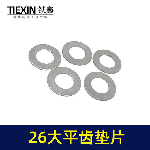 【货号04043】16*30铁垫片 26电锤大平齿垫片 冲击钻齿轮垫工具垫片 商品图6