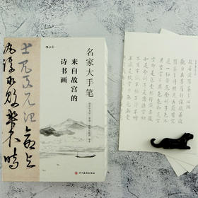 《名家大手笔》| 100余幅故宫书画000余张高清大图 朱自清、傅红展等名家大师，逐字解读作品找回中国人的精神底蕴