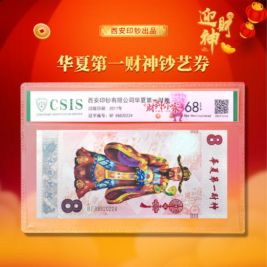 【西安印钞】华夏财神纪念券单张封装版 商品图0