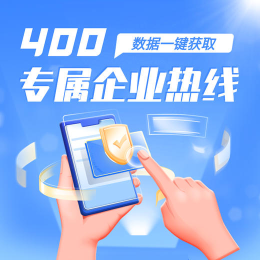 网新资讯  400电话 精选号/靓号 2年 商品图3