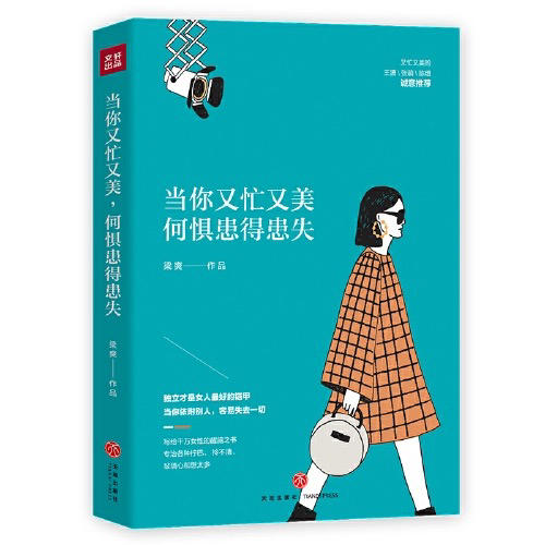 【半山书局】B座14F丨当你又忙又美，何惧患得患失 商品图0
