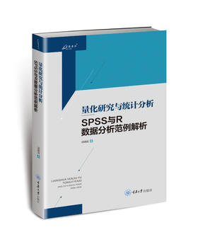 量化研究与统计分析：SPSS与R数据分析范例解析