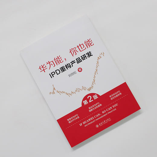 华为能，你也能：IPD重构产品研发（第2版） 刘劲松 著 北京大学出版社 商品图2