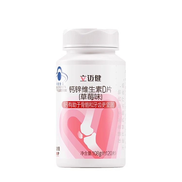 【预售 急单慎拍】无限极立迈健牌钙锌维生素D片（草莓味） 108g（约120片）原价125元
