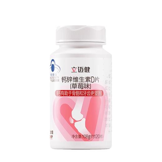 【预售 急单慎拍】无限极立迈健牌钙锌维生素D片（草莓味） 108g（约120片）原价125元 商品图0