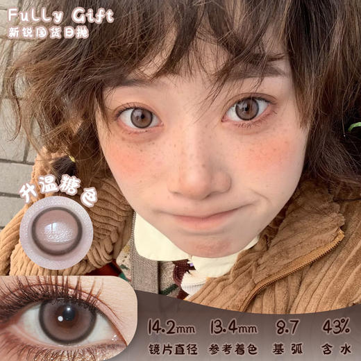 FULLY GIFT 升温糖色 日抛 十片 14.2mm 参考着色13.4mm 基弧8.7 含水43% 新锐国货 商品图0