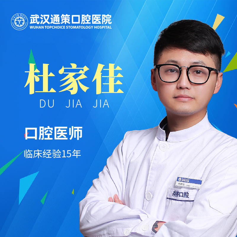【牙体牙周科】杜家佳