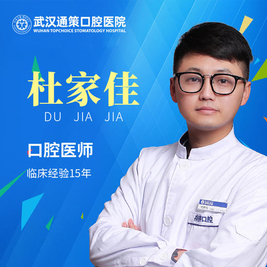 【牙体牙周科】杜家佳 商品图0