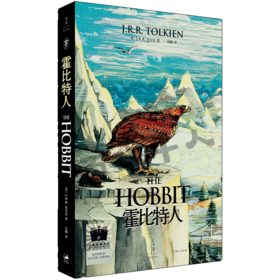 霍比特人   五年级共读书正版现货速发|名师推荐|小学生课外阅读5年级课外读物