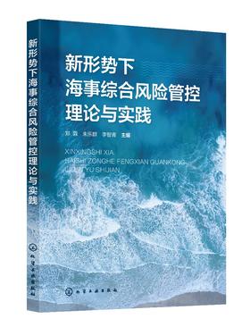 新形势下海事综合风险管控理论与实践