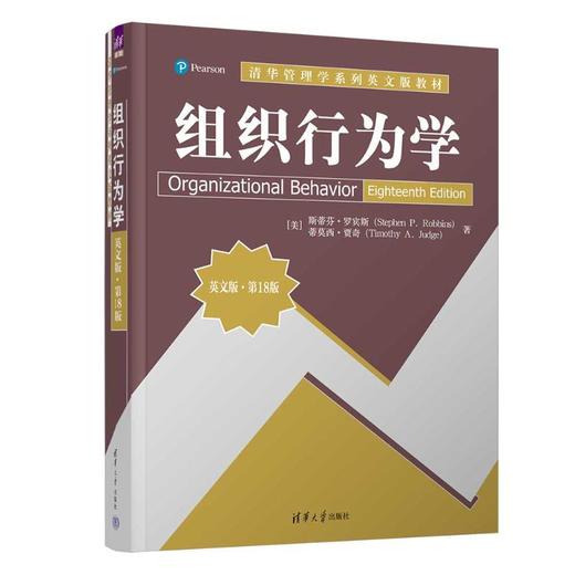 组织行为学 英文版·第18版 商品图0