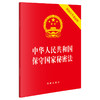 中华人民共和国保守国家秘密法(附修订草案说明）法律出版社 商品缩略图0