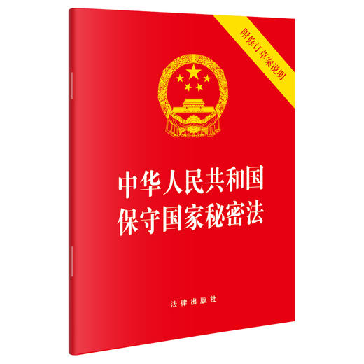 中华人民共和国保守国家秘密法(附修订草案说明）法律出版社 商品图0