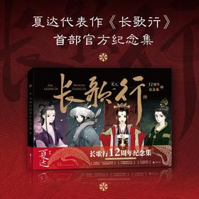 长歌行12周年纪念集（ 国漫经典 夏达超人气漫画官方纪念集 ）