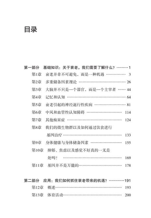 正视衰老 关于衰老的应对方式和对未来的思考 李阳等译 影响健康及应对衰老压力四种多重储备因素 人体生理学 辽宁科学技术出版社 商品图2