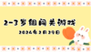 2024.2.29 2-3岁组亲子闯关游戏 商品缩略图0