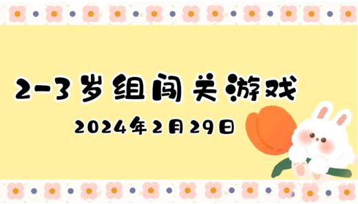 2024.2.29 2-3岁组亲子闯关游戏 商品图0