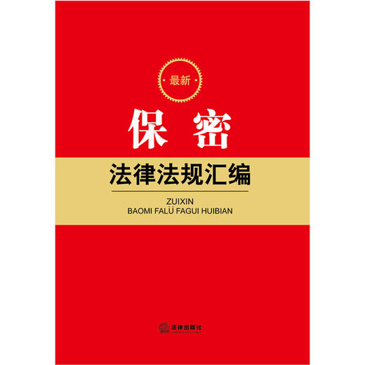 最新保密法律法规汇编 法律出版社法规中心编 法律出版社 商品图1