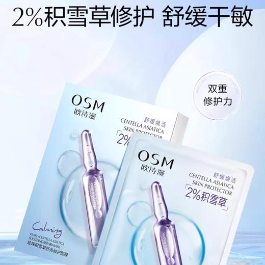 欧诗漫珍珠积雪草舒养修护面膜 强韧肌肤屏障功能 商品图2