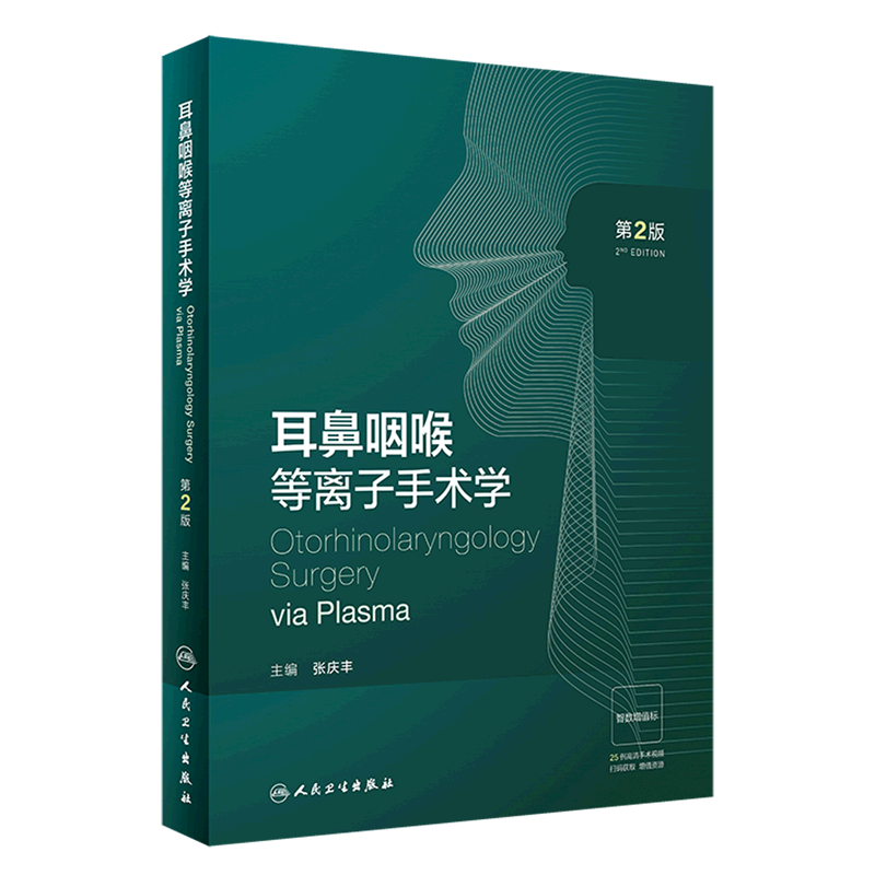 耳鼻咽喉等离子手术学（第2版） 主编 张庆丰  人卫出版