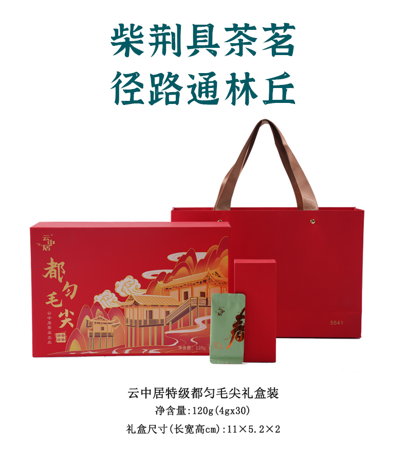 云中居沐春系列特级都匀毛尖礼盒装120g