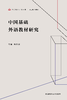中国基础外语教材研究 商品缩略图1