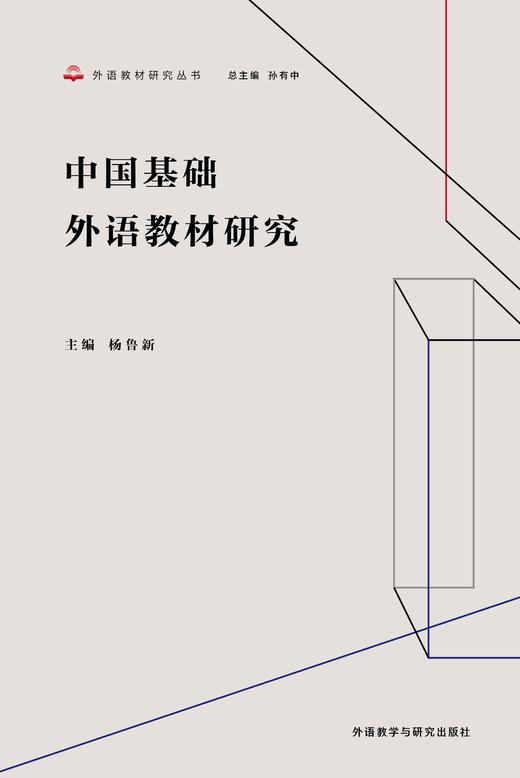 中国基础外语教材研究 商品图1