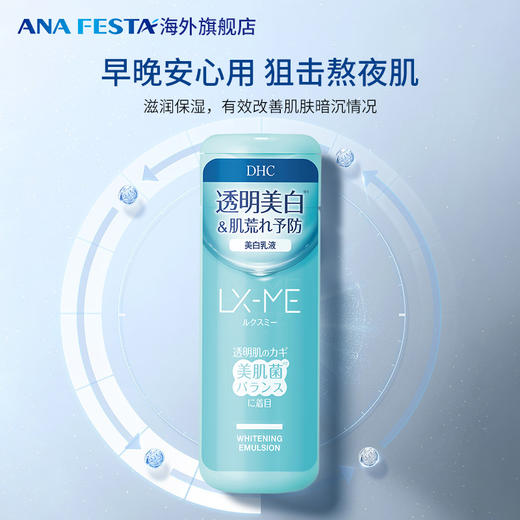 DHC LX-ME美白乳液（美肌菌）150ml/支 商品图3