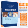 脊柱注射技术 上海科学技术出版社 吴晓东等 常见和特殊并发症及治疗措施 疼痛的对症治疗 可供脊柱外科和疼痛科临床医生参考阅读 商品缩略图0