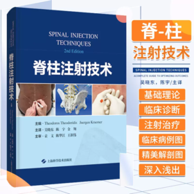 脊柱注射技术 上海科学技术出版社 吴晓东等 常见和特殊并发症及治疗措施 疼痛的对症治疗 可供脊柱外科和疼痛科临床医生参考阅读