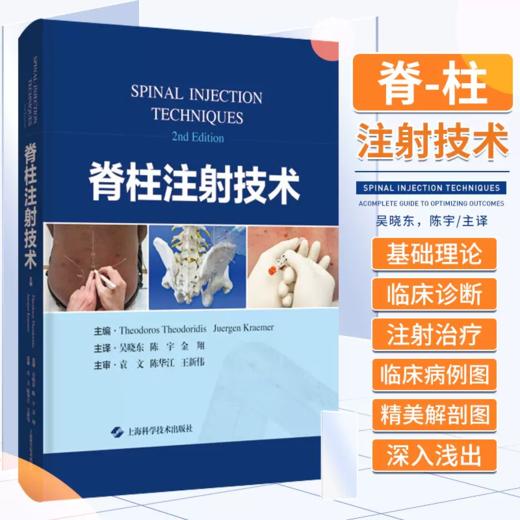 脊柱注射技术 上海科学技术出版社 吴晓东等 常见和特殊并发症及治疗措施 疼痛的对症治疗 可供脊柱外科和疼痛科临床医生参考阅读 商品图0